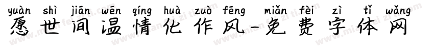 愿世间温情化作风字体转换
