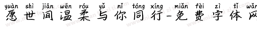 愿世间温柔与你同行字体转换