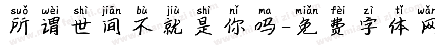 所谓世间不就是你吗字体转换