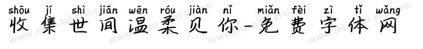 收集世间温柔见你字体转换