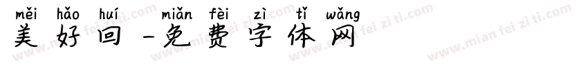 美好回憶字体转换