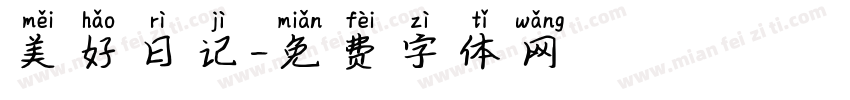 美好日记字体转换