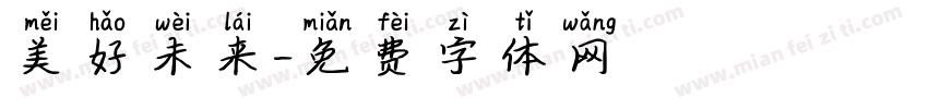 美好未来字体转换