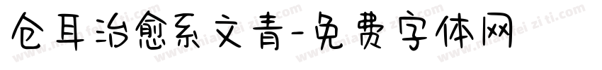 仓耳治愈系文青字体转换