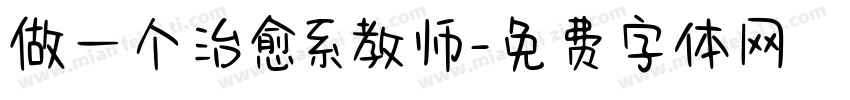 做一个治愈系教师字体转换