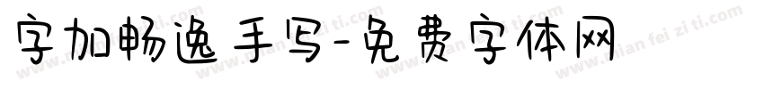 字加畅逸手写字体转换