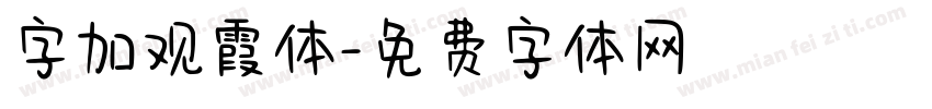 字加观霞体字体转换