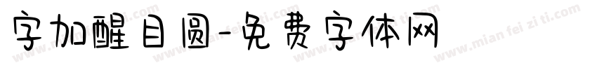 字加醒目圆字体转换