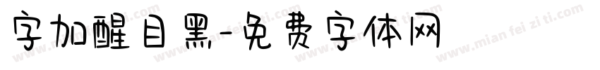 字加醒目黑字体转换
