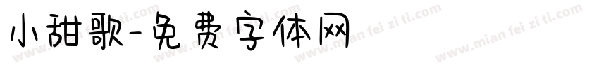 小甜歌字体转换
