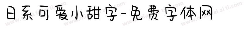 日系可爱小甜字字体转换