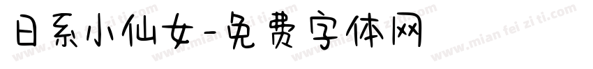 日系小仙女字体转换