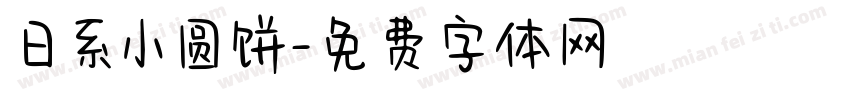 日系小圆饼字体转换