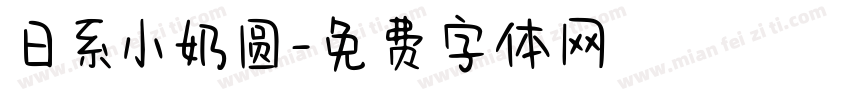 日系小奶圆字体转换