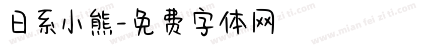 日系小熊字体转换