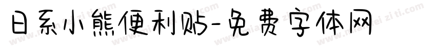 日系小熊便利贴字体转换