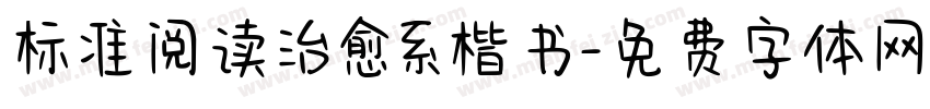 标准阅读治愈系楷书字体转换