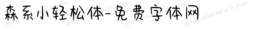 森系小轻松体字体转换
