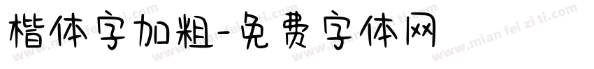 楷体字加粗字体转换
