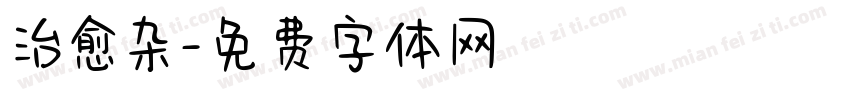 治愈杂字体转换