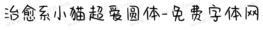 治愈系小猫超爱圆体字体转换
