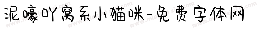 泥嚎吖窝系小猫咪字体转换