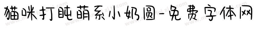 猫咪打盹萌系小奶圆字体转换