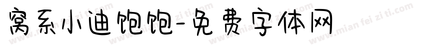 窝系小迪饱饱字体转换
