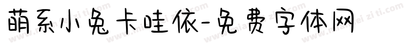 萌系小兔卡哇依字体转换