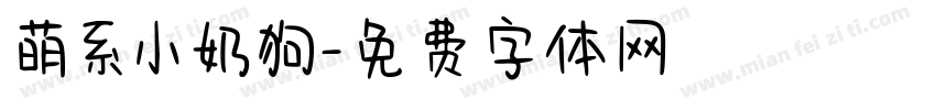 萌系小奶狗字体转换