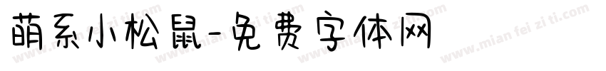 萌系小松鼠字体转换