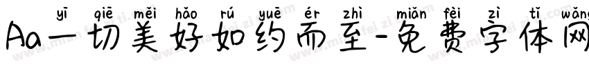 Aa一切美好如约而至字体转换