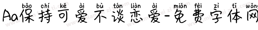 Aa保持可爱不谈恋爱字体转换