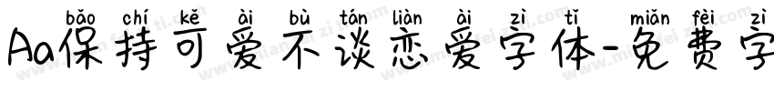 Aa保持可爱不谈恋爱字体字体转换