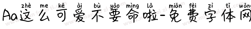 Aa这么可爱不要命啦字体转换