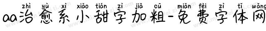 aa治愈系小甜字加粗字体转换
