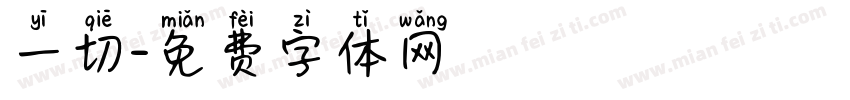 一切字体转换