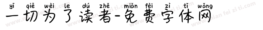 一切为了读者字体转换