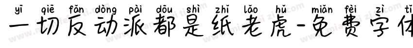 一切反动派都是纸老虎字体转换