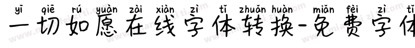一切如愿在线字体转换字体转换