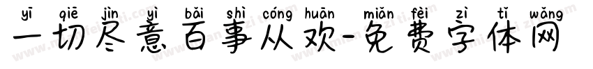 一切尽意百事从欢字体转换