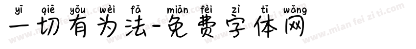 一切有为法字体转换