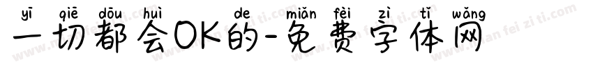 一切都会OK的字体转换