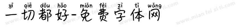 一切都好字体转换
