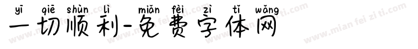 一切顺利字体转换