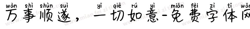 万事顺遂，一切如意字体转换