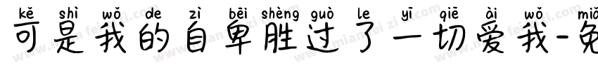 可是我的自卑胜过了一切爱我字体转换