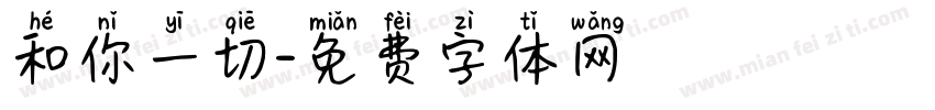 和你一切字体转换