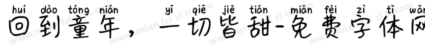 回到童年，一切皆甜字体转换