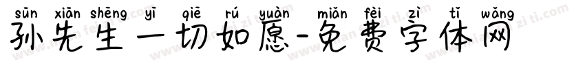 孙先生一切如愿字体转换